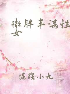 微胖丰满性感美女