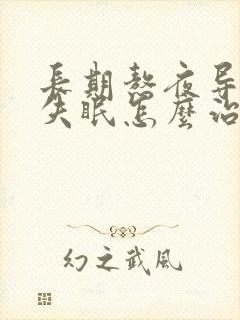长期熬夜导致的失眠怎么治