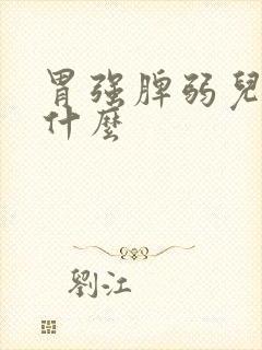 胃强脾弱儿童吃什么
