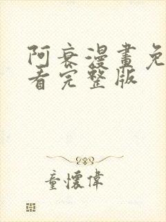 阿衰漫画免费观看完整版