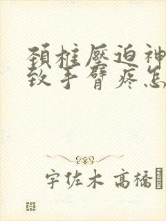 颈椎压迫神经导致手臂疼怎么治疗