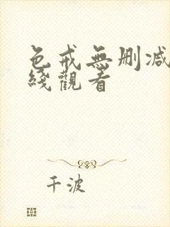 色戒无删减 在线观看
