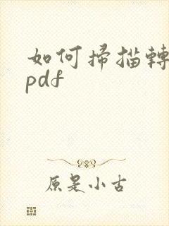 如何扫描转化成pdf