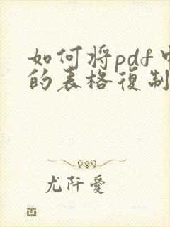 如何将pdf中的表格复制到excel