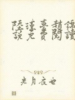 陆瑾台赵锦舒小说免费阅读全文无弹窗