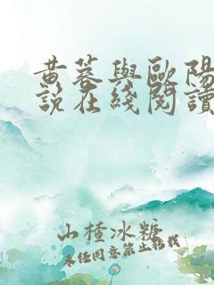 黄蓉与欧阳锋小说在线阅读