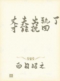 丈夫出轨了怎么才能挽回