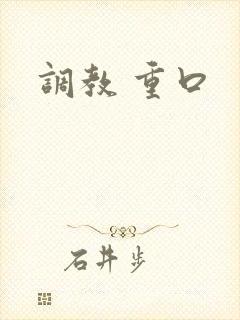 调教 重口