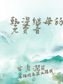 韩漫继母的香味免费看