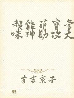 超能萌宝爹地妈咪神助攻大结局