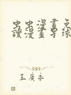 虫虫漫画免费阅读漫画星球