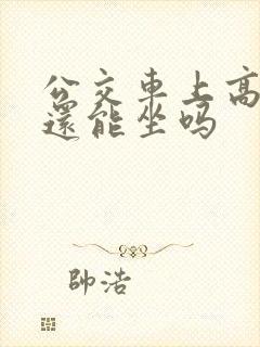 公交车上高潮了还能坐吗