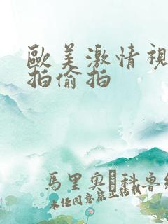 欧美激情视频自拍偷拍