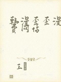 韩漫歪歪漫画免费网站
