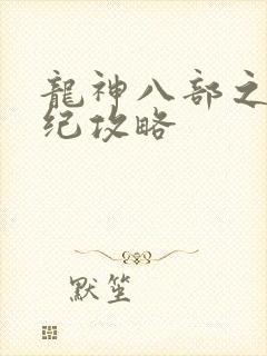 龙神八部之西行纪攻略