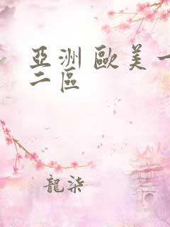 亚洲 欧美一区二区