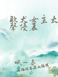 败犬女主太多了声优表
