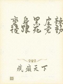 变身黑皮辣妹之后跟死党动漫