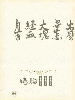 月经大量出血还有血块怎么回事