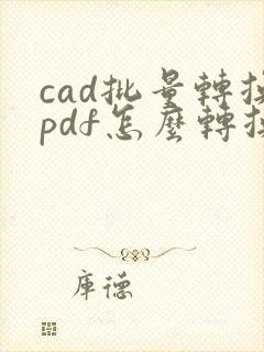 cad批量转换pdf怎么转换