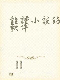 能读小说的免费软件