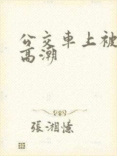 公交车上被顶到高潮
