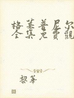 格莱普尼尔漫画全集免费观看
