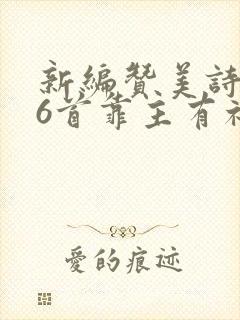 新编赞美诗286首靠主有福歌歌谱
