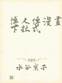 博人传漫画免费下拉式