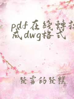 pdf在线转换成dwg格式