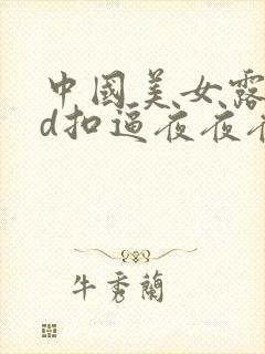 中国美女露脸hd扣逼夜夜夜