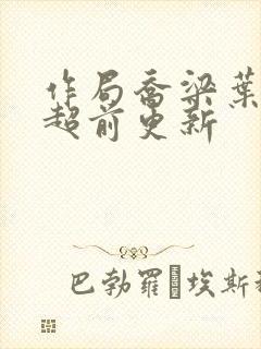 作局乔梁叶心仪超前更新