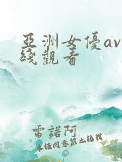 亚洲女优av在线观看