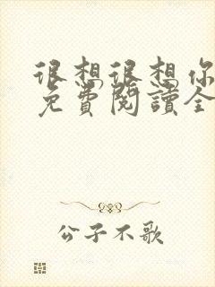 很想很想你小说免费阅读全文