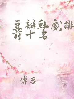 豆瓣韩剧排行榜前十名