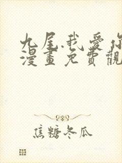 九尾.我爱你 漫画免费观看