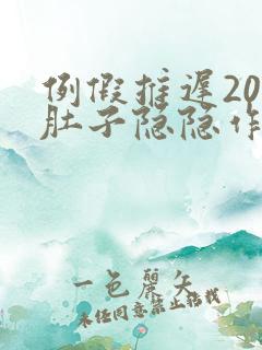 例假推迟20天肚子隐隐作痛
