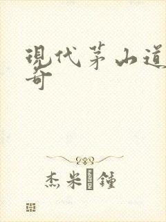 现代茅山道士传奇