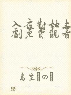 入夜对她上瘾短剧免费观看全集