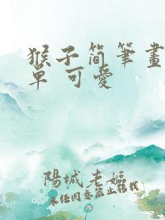 猴子简笔画 简单 可爱