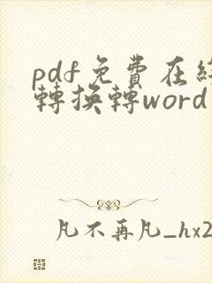 pdf免费在线转换转word