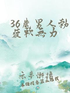 36岁男人勃起疲软无力