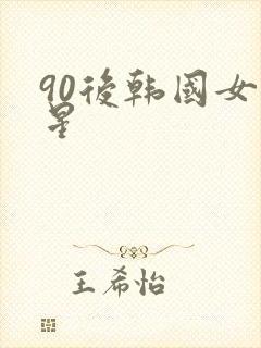 90后韩国女明星