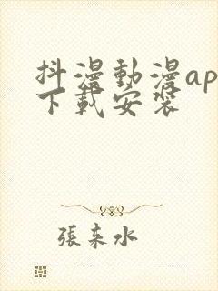 抖漫动漫app下载安装