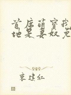 首席萌宝我家爹地是妻奴免费阅读