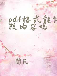 pdf格式能修改内容吗