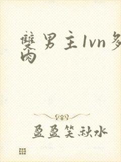 双男主1vn多肉