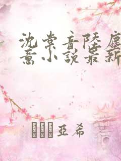沈棠音陆尘程知意小说最新章节更新