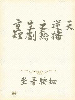 重生之逆天神医短剧热播