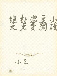 绝对温柔小说全文免费阅读无弹窗
